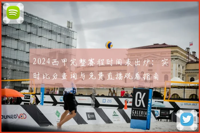 2024西甲完整赛程时间表出炉：实时比分查询与免费直播观看指南