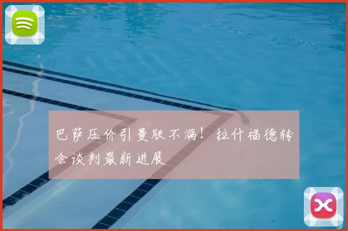 巴萨压价引曼联不满！拉什福德转会谈判最新进展