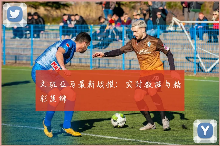 文班亚马最新战报:实时数据与精彩集锦