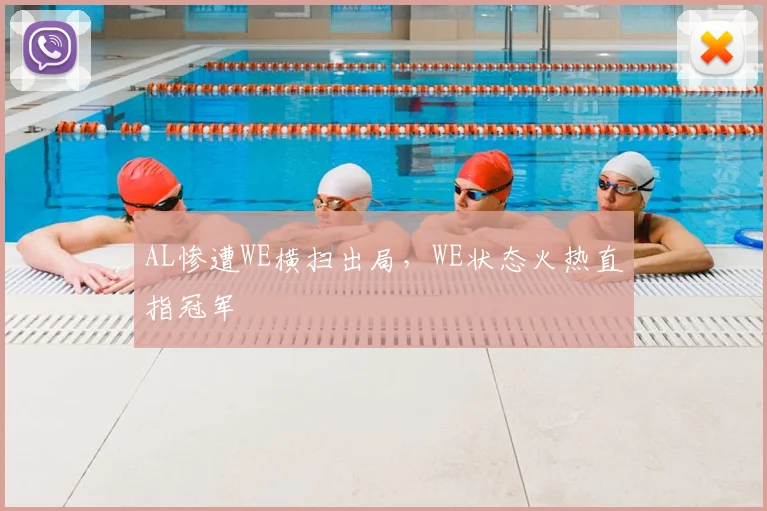 AL惨遭WE横扫出局，WE状态火热直指冠军